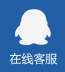 在線客服